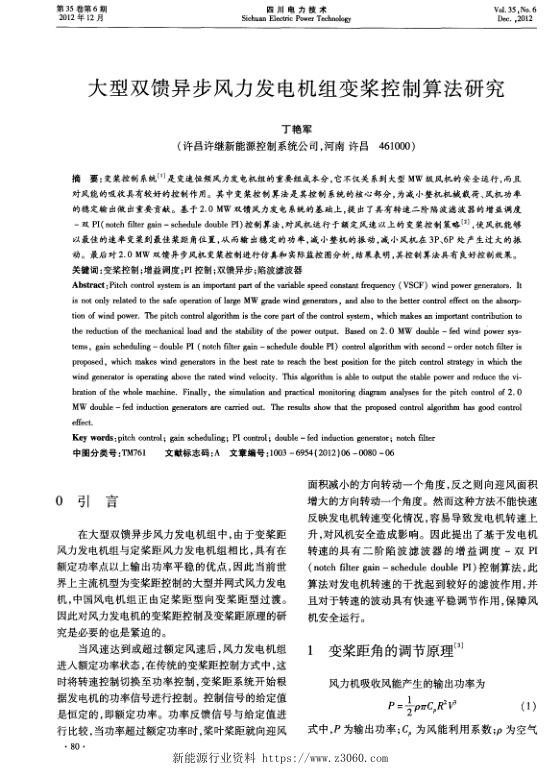 大型双馈异步风力发电机组变桨控制算法研究.jpg