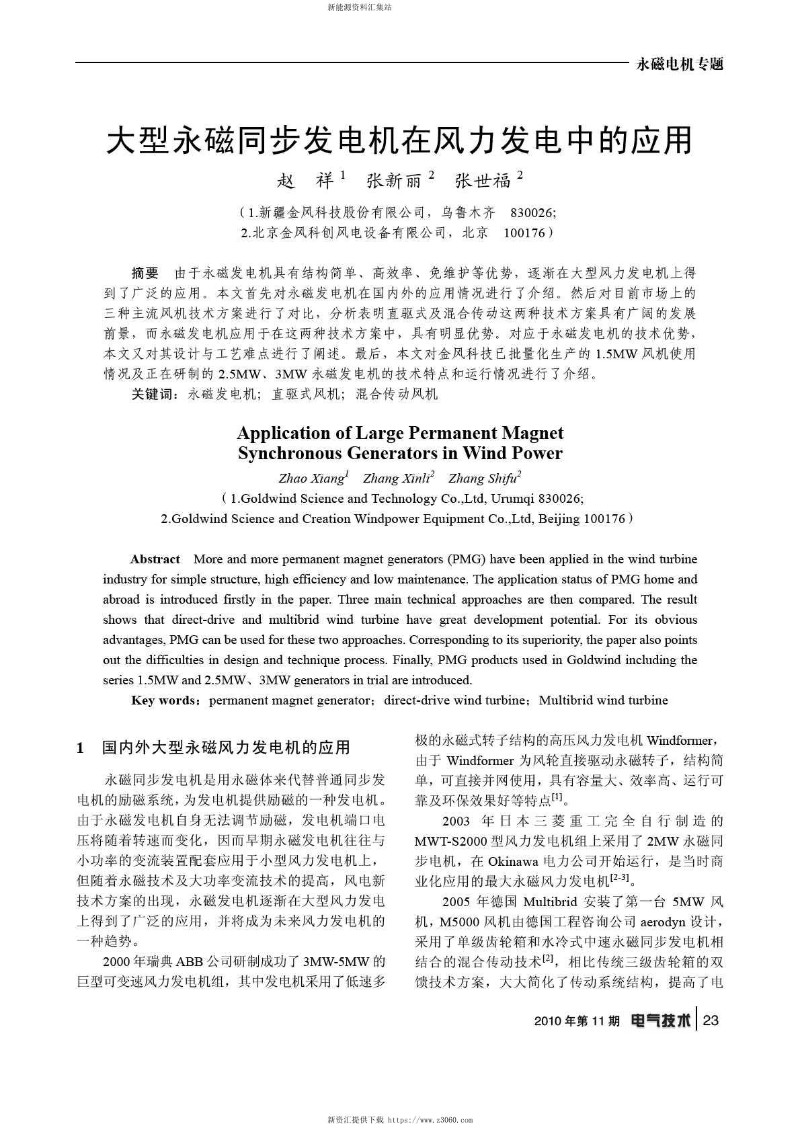 大型永磁同步发电机在风力发电中的应用.jpg