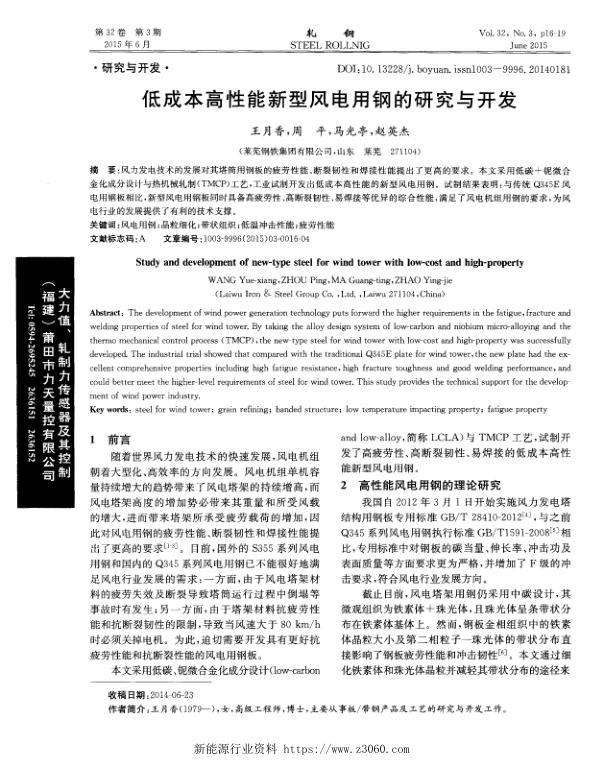 低成本高性能新型风电用钢的研究与开发.jpg