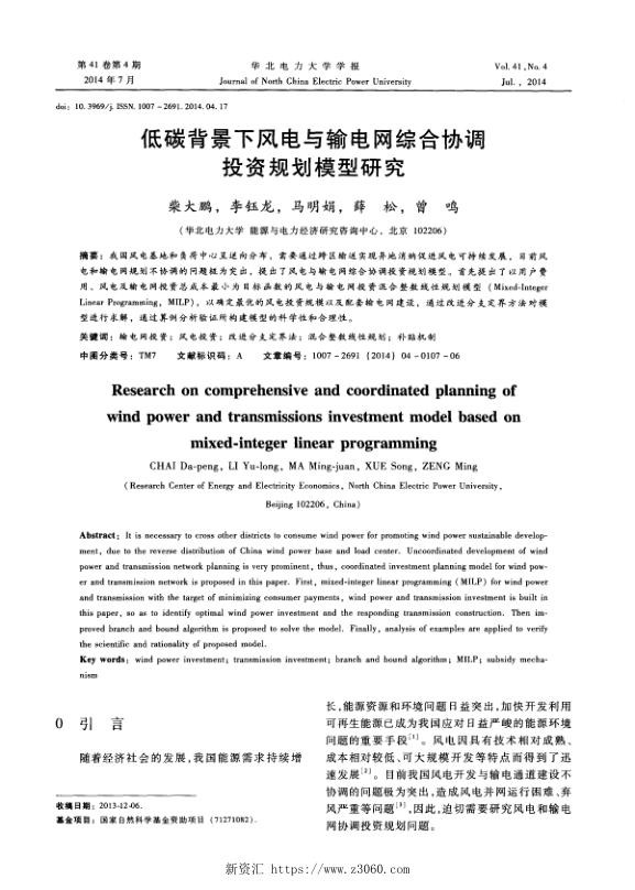 低碳背景下风电与输电网综合协调投资规划模型研究.jpg