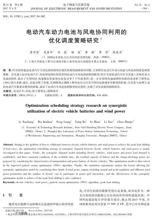 电动汽车动力电池与风电协同利用的优化调度策略研究.jpg