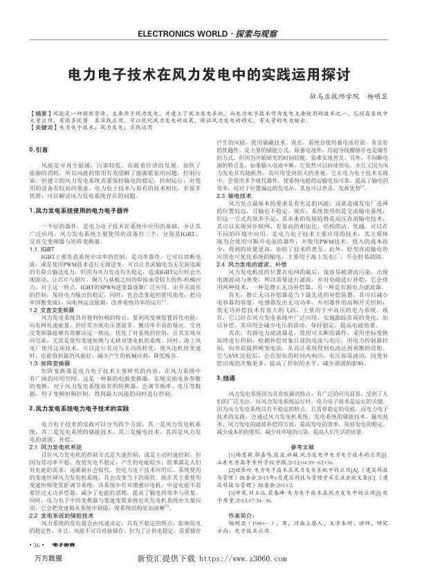 电力电子技术在风力发电中的实践运用探讨.jpg