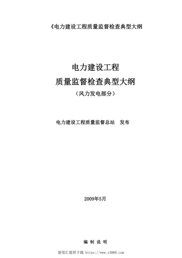 电力建设工程质量监督检查典型大纲风电.jpg