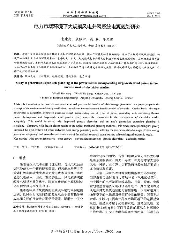 电力市场环境下大规模风电并网系统电源规划研究.jpg