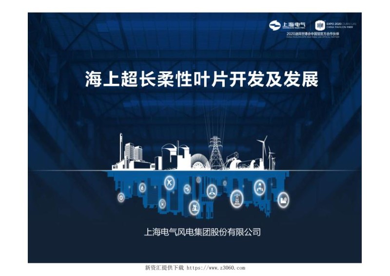 电气风电王国军-海上超长柔性叶片开发及发展 1 .jpg