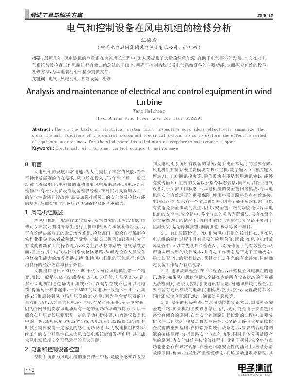 电气和控制设备在风电机组的检修分析.jpg