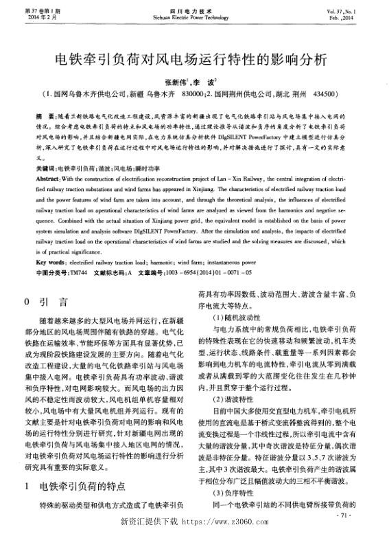 电铁牵引负荷对风电场运行特性的影响分析.jpg