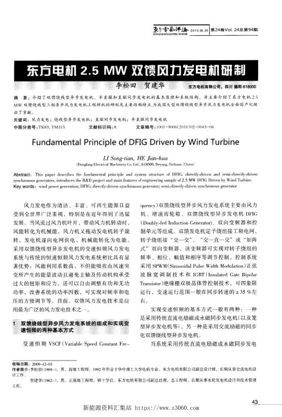东方电机2.5 MW双馈风力发电机研制.jpg