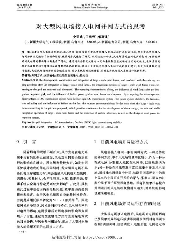 对大型风电场接入电网并网方式的思考.jpg