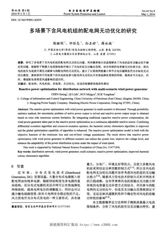 多场景下含风电机组的配电网无功优化的研究.jpg