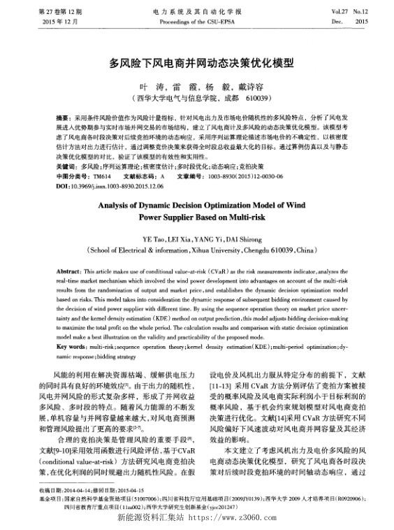 多风险下风电商并网动态决策优化模型.jpg