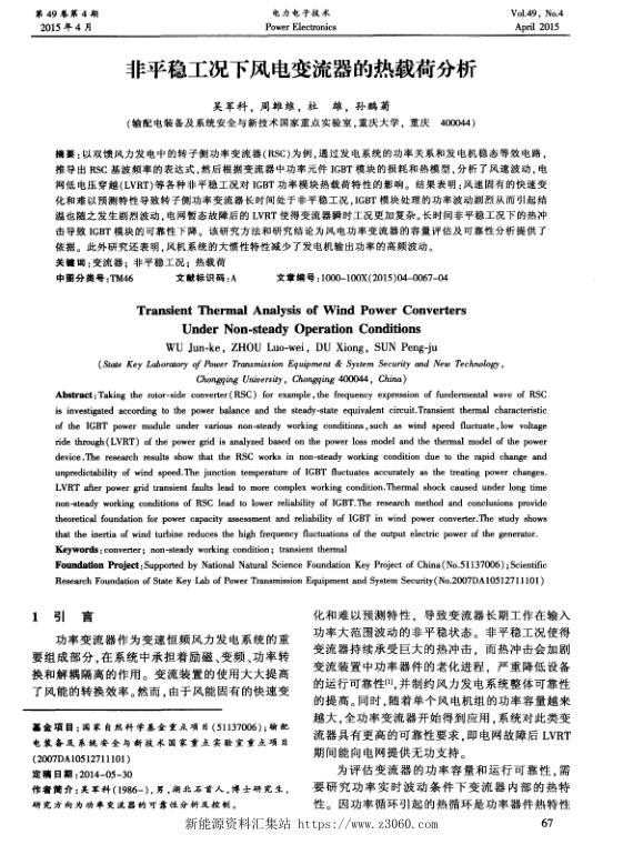 非平稳工况下风电变流器的热载荷分析.jpg