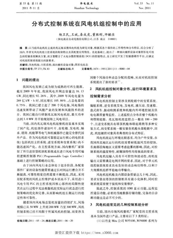 分布式控制系统在风电机组控制中的应用.jpg