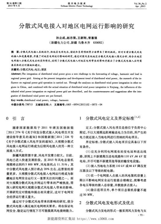 分散式风电接入对地区电网运行影响的研究.jpg