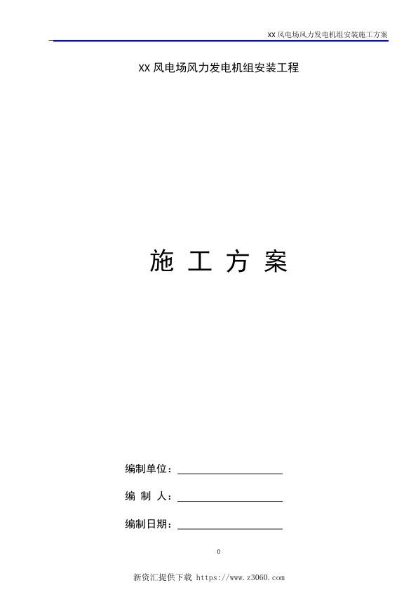 风电安装施工方案.jpg