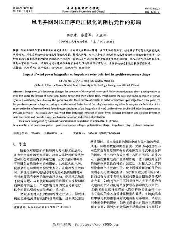 风电并网对以正序电压极化的阻抗元件的影响.jpg