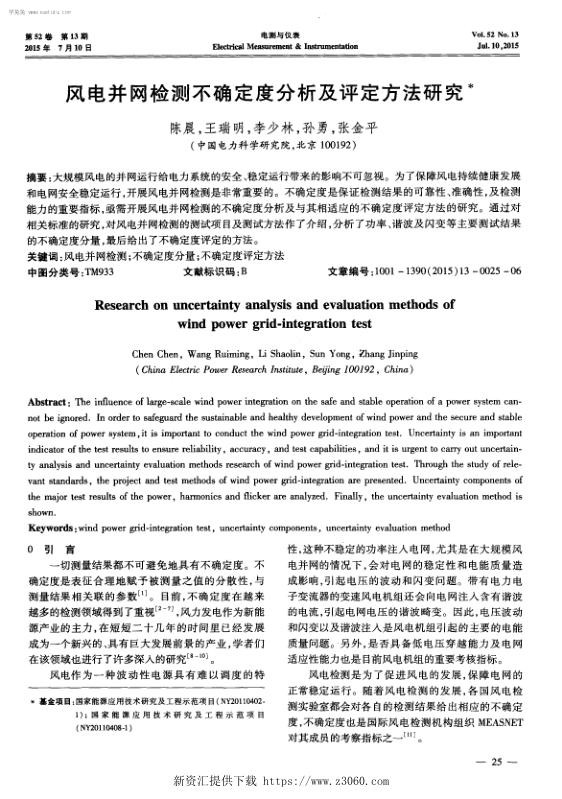 风电并网检测不确定度分析及评定方法研究-.jpg