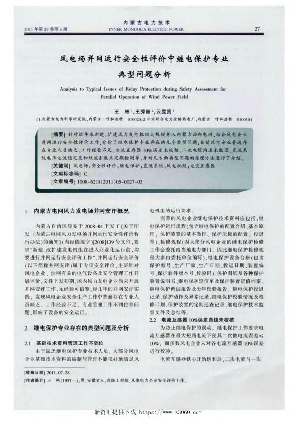 风电场并网运行安全性评价中继电保护专业典型问题分析.jpg