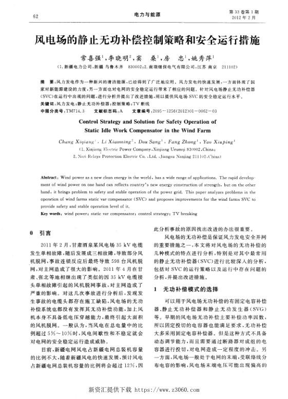 风电场的静止无功补偿控制策略和安全运行措施.jpg
