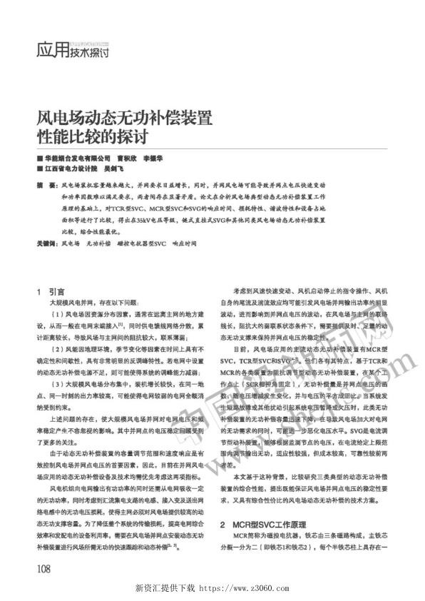 风电场动态无功补偿装置性能比较的探讨.jpg