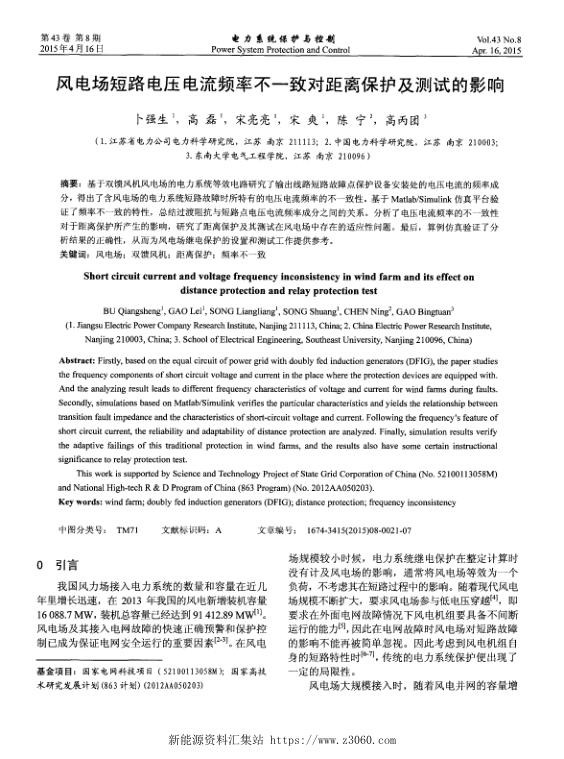 风电场短路电压电流频率不一致对距离保护及测试的影响.jpg