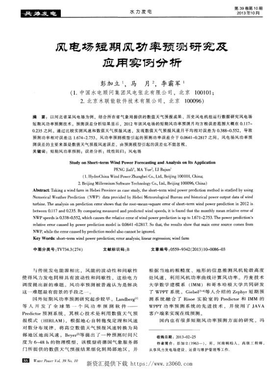 风电场短期风功率预测研究及应用实例分析.jpg