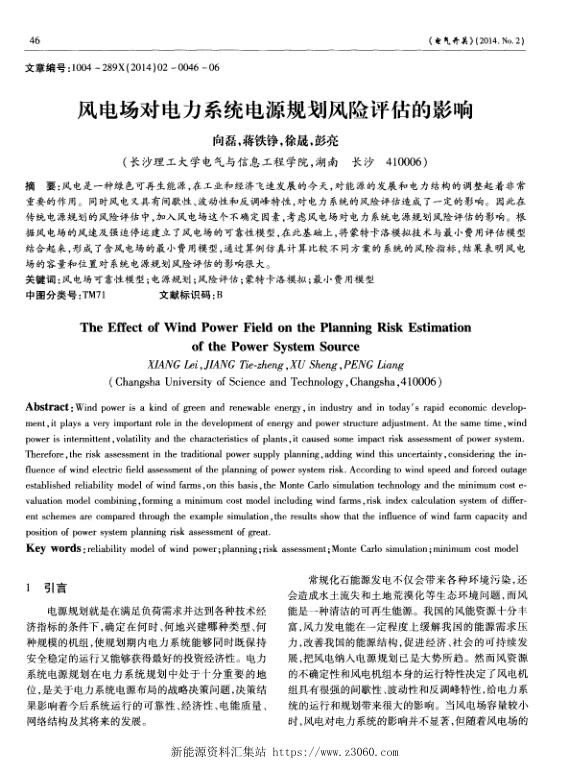 风电场对电力系统电源规划风险评估的影响.jpg