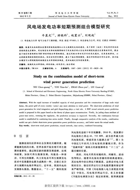 风电场发电功率短期预测组合模型研究.jpg