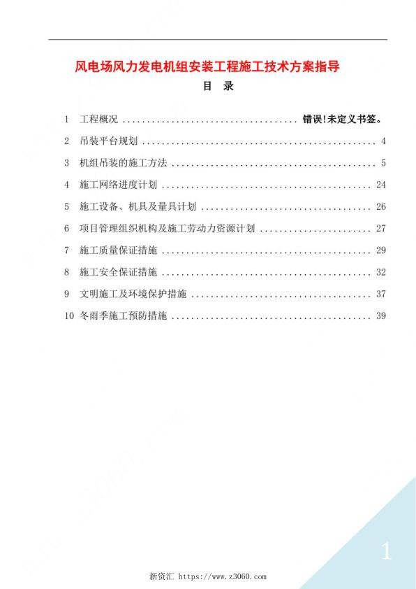 风电场风力发电机组安装工程施工技术方案指导.jpg
