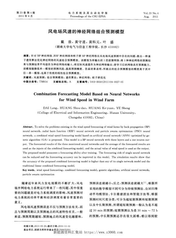 风电场风速的神经网络组合预测模型.jpg
