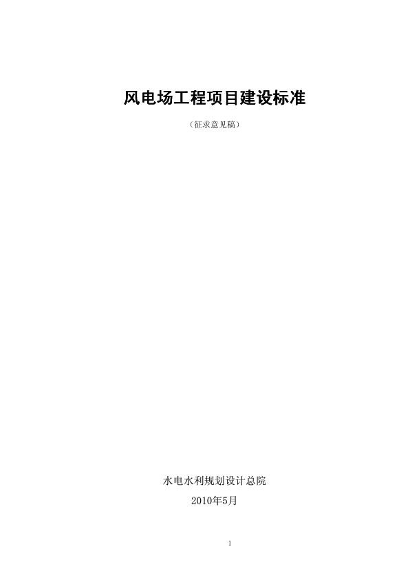 风电场工程项目建设标准征求意见稿.jpg