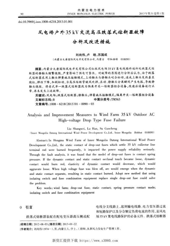 风电场户外35kV交流高压跌落式熔断器故障分析及改进措施.jpg