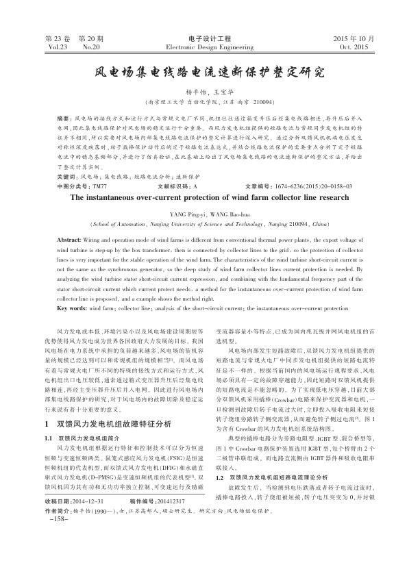 风电场集电线路电流速断保护整定研究.jpg
