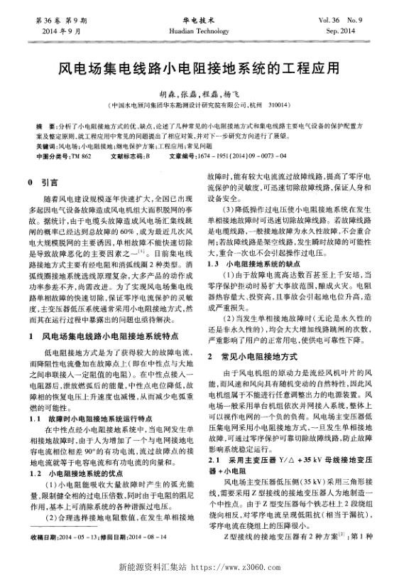 风电场集电线路小电阻接地系统的工程应用.jpg