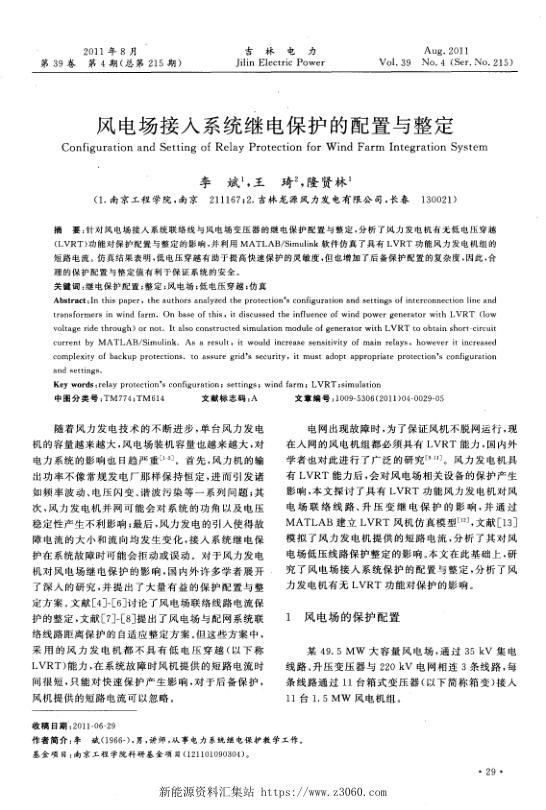 风电场接人系统继电保护的配置与整定.jpg