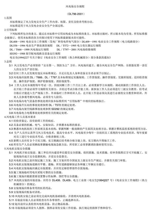 风电场三大规程安全规程、运行规程、检修规程.jpg