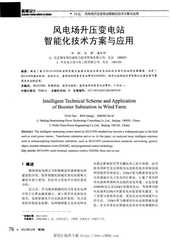 风电场升压变电站智能化技术方案与应用.jpg