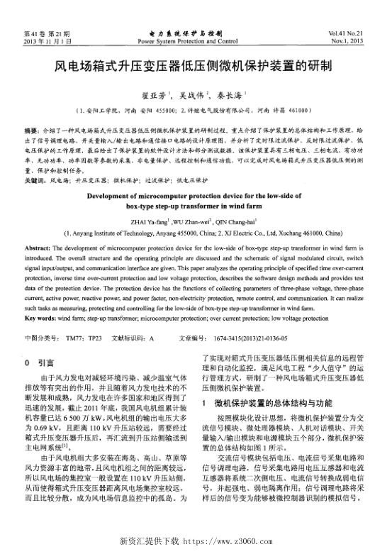 风电场箱式升压变压器低压侧微机保护装置的研制.jpg