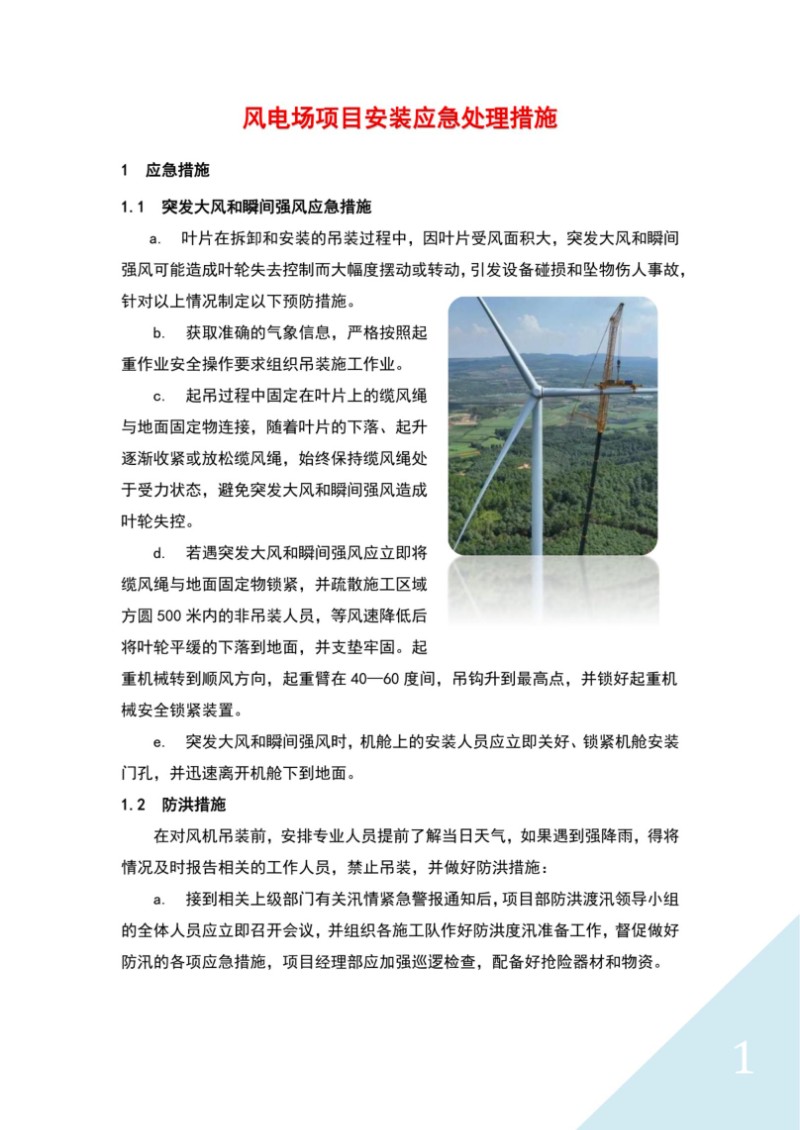 风电场项目安装应急处理措施.jpg