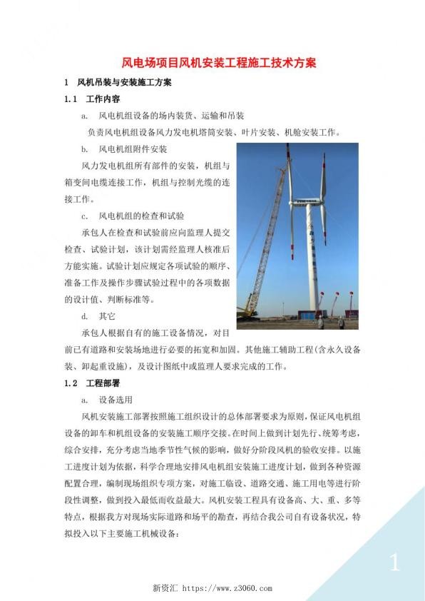 风电场项目风机安装工程施工技术方案.jpg