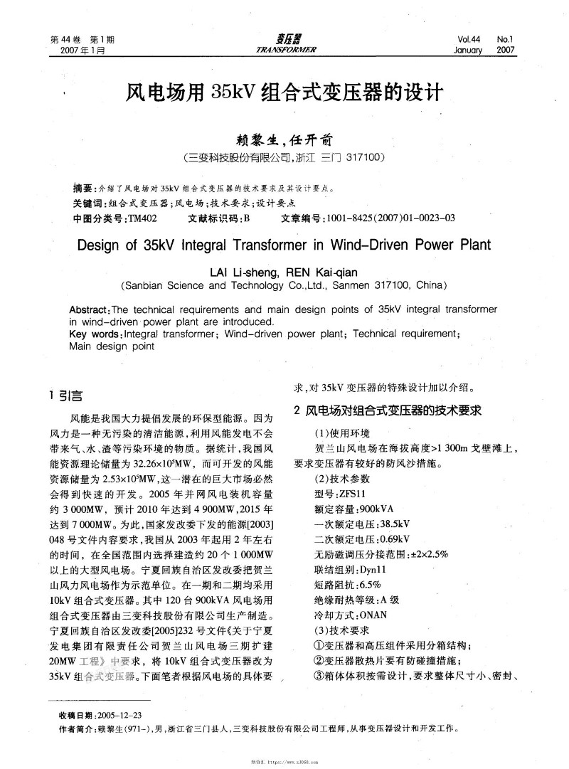 风电场用35kV组合式变压器的设计.jpg