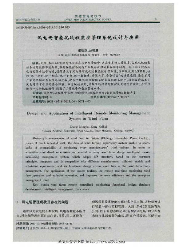 风电场智能化远程监控管理系统设计与应用.jpg