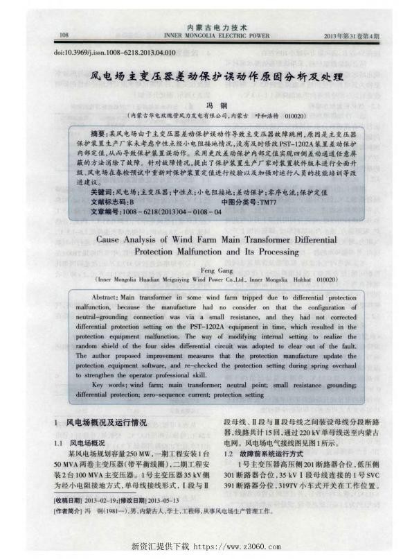 风电场主变压器差动保护误动作原因分析及处理.jpg
