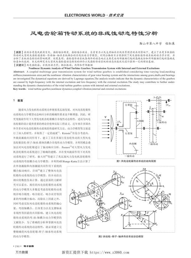 风电齿轮箱传动系统的非线性动态特性分析.jpg