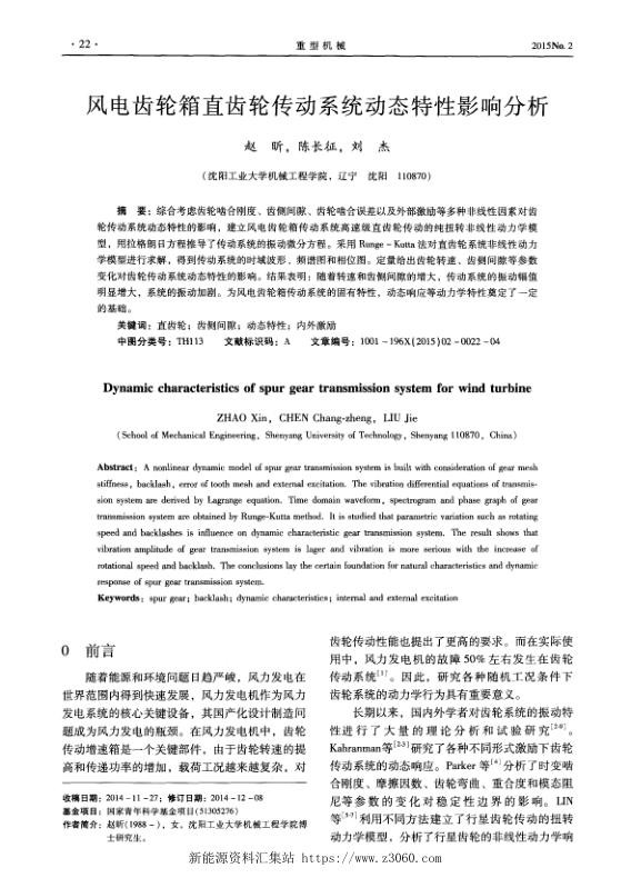 风电齿轮箱直齿轮传动系统动态特性影响分析.jpg