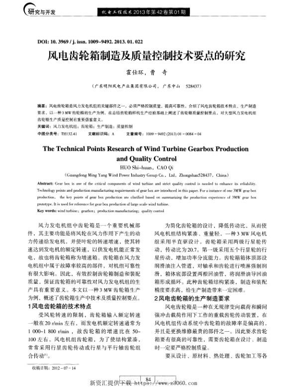 风电齿轮箱制造及质量控制技术要点的研究.jpg