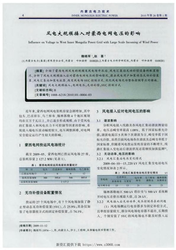 风电大规模接入对蒙西电网电压的影响.jpg