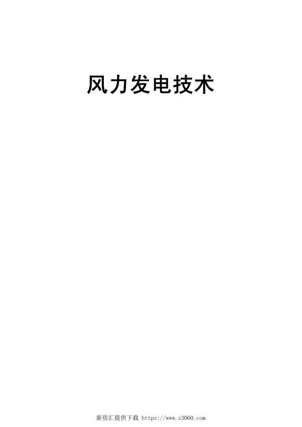 风电发电技术翻译稿.jpg