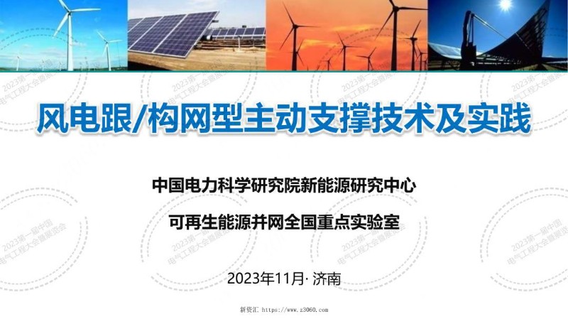 风电跟构网型主动支撑技术及实践.jpg