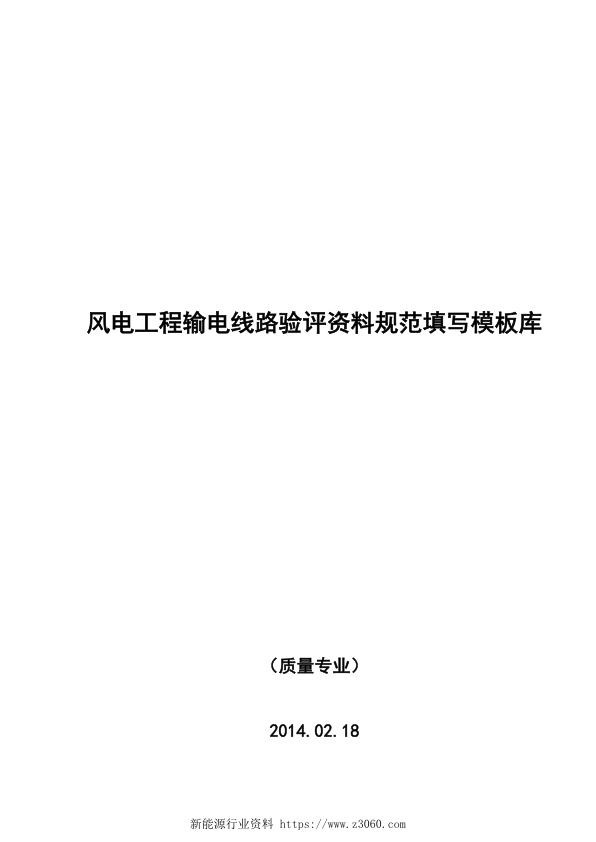 风电工程输电线路验评资料规范填写模板库.jpg